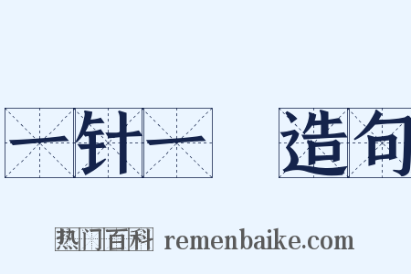 一针一缐造句是什么意思的图片